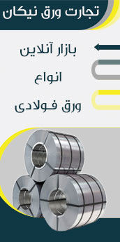 بازار آنلاین ورق فولادی