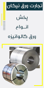 فروش ورق گالوانیزه