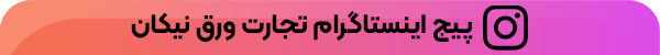 پیج-اینستاگرام-تجارت-ورق-نیکان