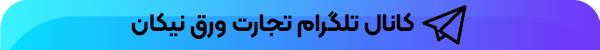 کانال-تلگرام-تجارت-ورق-نیکان